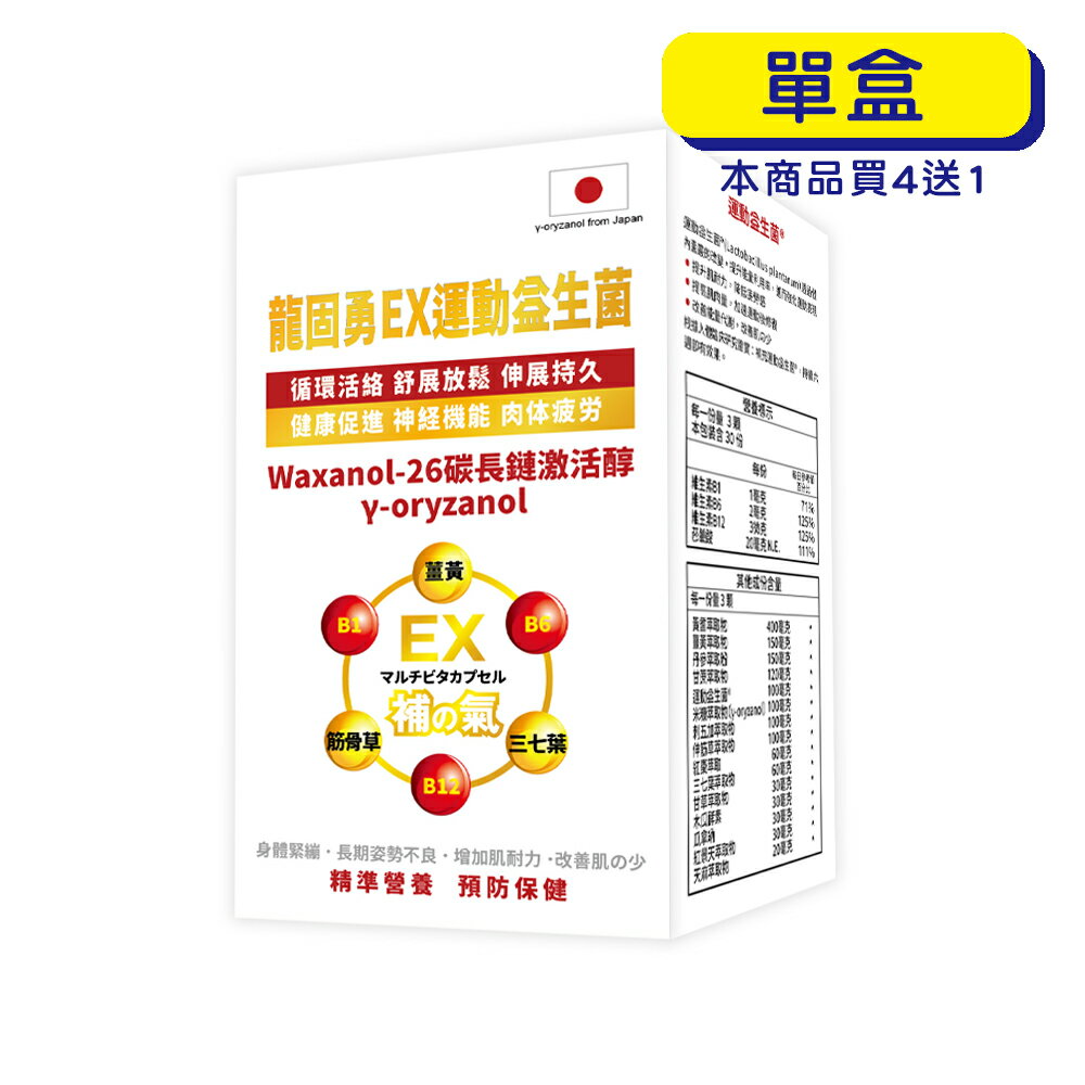 【格萊思美】龍固勇EX運動益生菌 (90粒)(單盒) 0