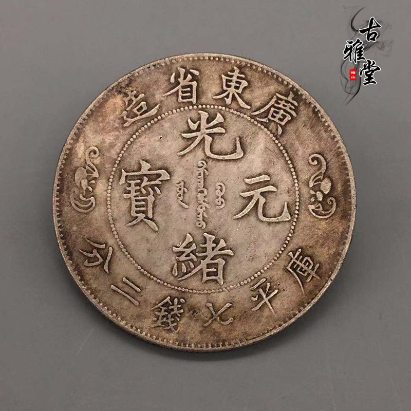 中国 古銭 銀貨 廣東省造 光緒元寶 庫平七錢二分 雙龍 壽 銀貨26.5g 精品赏析】广东省造光绪元宝双龙寿字币库平七钱二银币