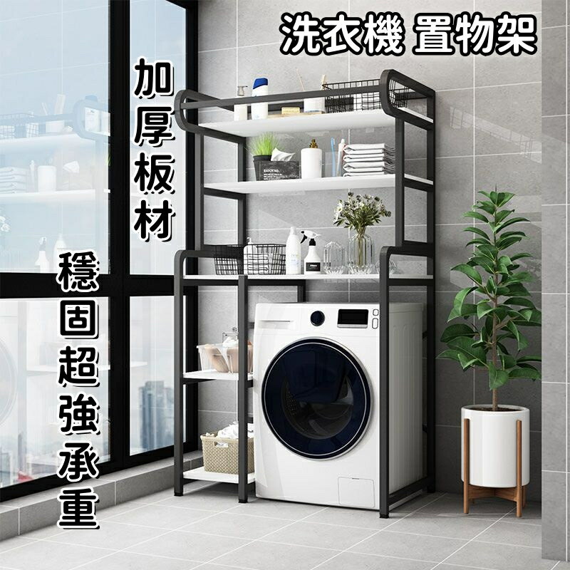 洗衣機 置物架滾筒收納儲物架 洗衣機 置物架 馬桶架 落地收納架子 馬桶上方儲物櫃 滾筒波輪翻蓋衛生間收納架 結實耐用