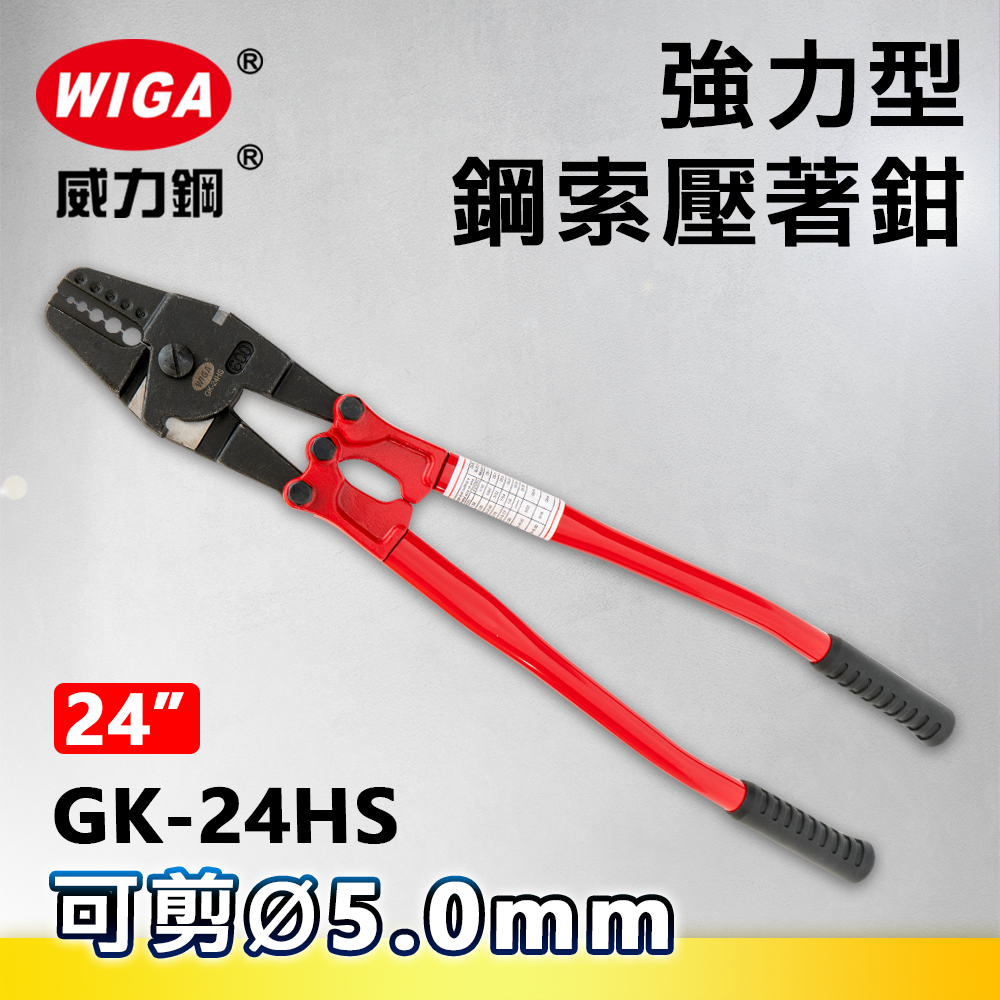 WIGA 威力鋼 GK-24HS 24吋 強力型鋼索壓著鉗