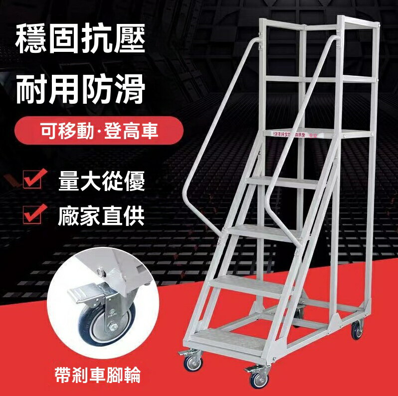 限時減免！免運 登高梯 梯子 樓梯 爬梯 移動梯 多功能登高梯平臺倉庫貨架庫房帶剎車可移動梯子加厚護欄 八折減免 特價出 可開發票