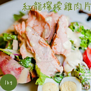 快速出貨 現貨 QQINU 紅龍檸檬雞肉片 1公斤 肉絲 冷凍食品 方便