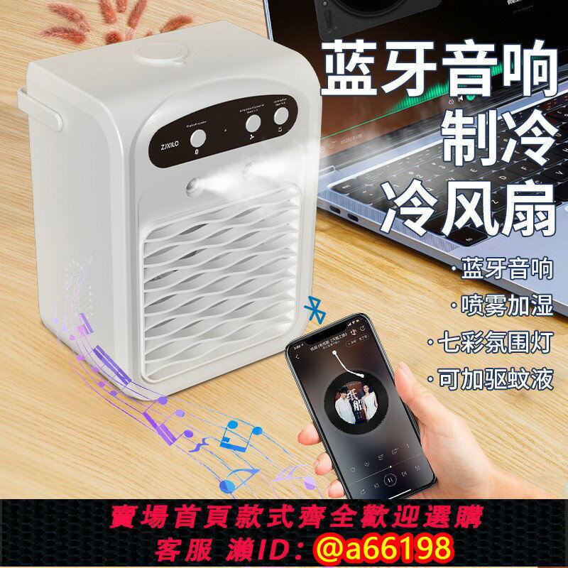 【臺灣公司 可開發票】小風扇七彩小夜燈藍牙音響驅蚊噴霧加濕器多功能桌面冷風機空調扇