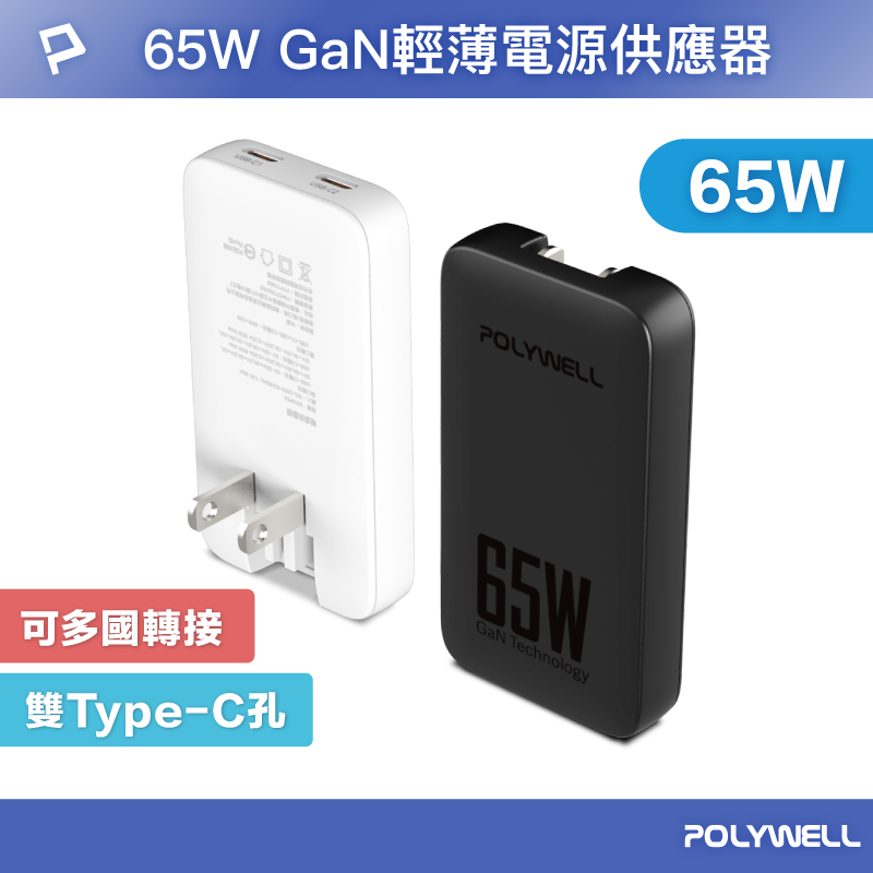 POLYWELL 65W雙Type-C輕薄型快充頭 電源供應器 GaN 可充筆電 S014P02 寶利威爾 台灣現貨