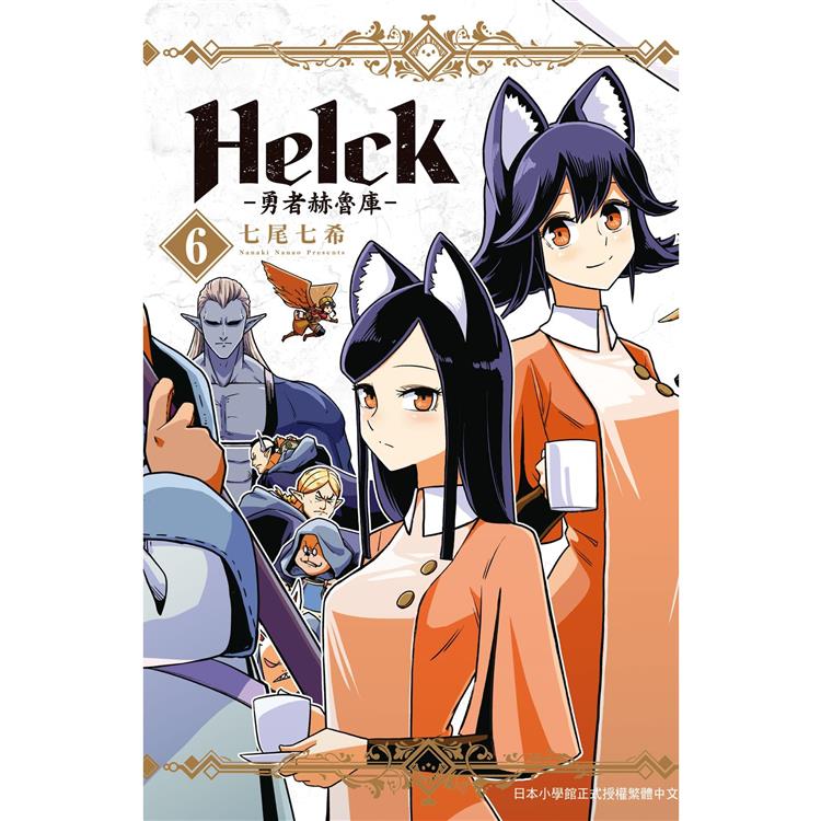 新裝版 Helck－勇者赫魯庫－06 | 拾書所
