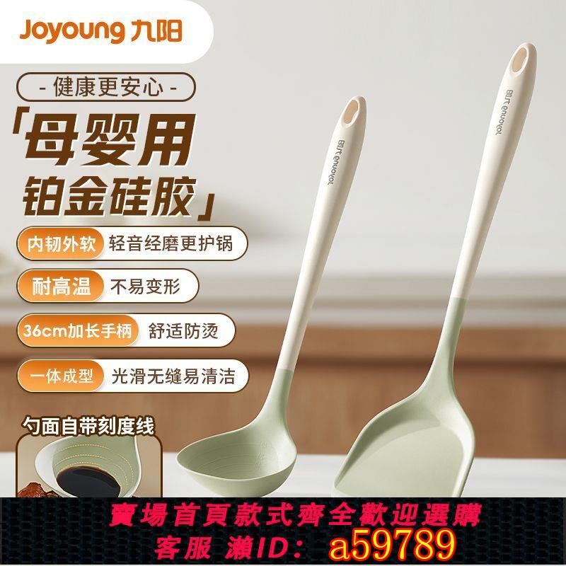 【台灣公司 可打統編】九陽硅膠鍋鏟廚房家用食品級專用炒菜鏟子耐高溫湯勺不粘鍋套裝