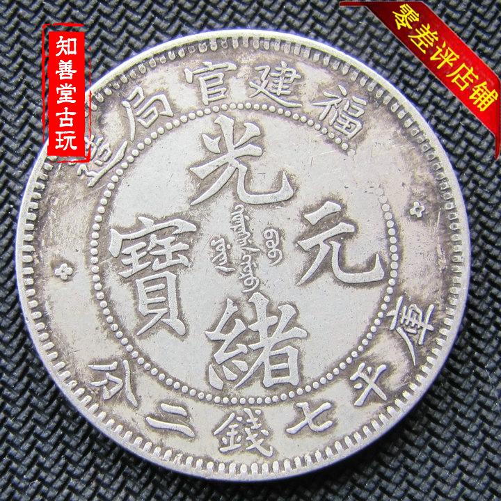 福建官局造 光緒元寶 銀貨（中国 古銭 銀貨 福建官局造 光緒元寶