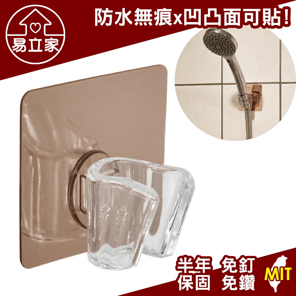蓮蓬頭架 蓮蓬頭夾 無痕掛勾 易立家生活館 舒適家企業社