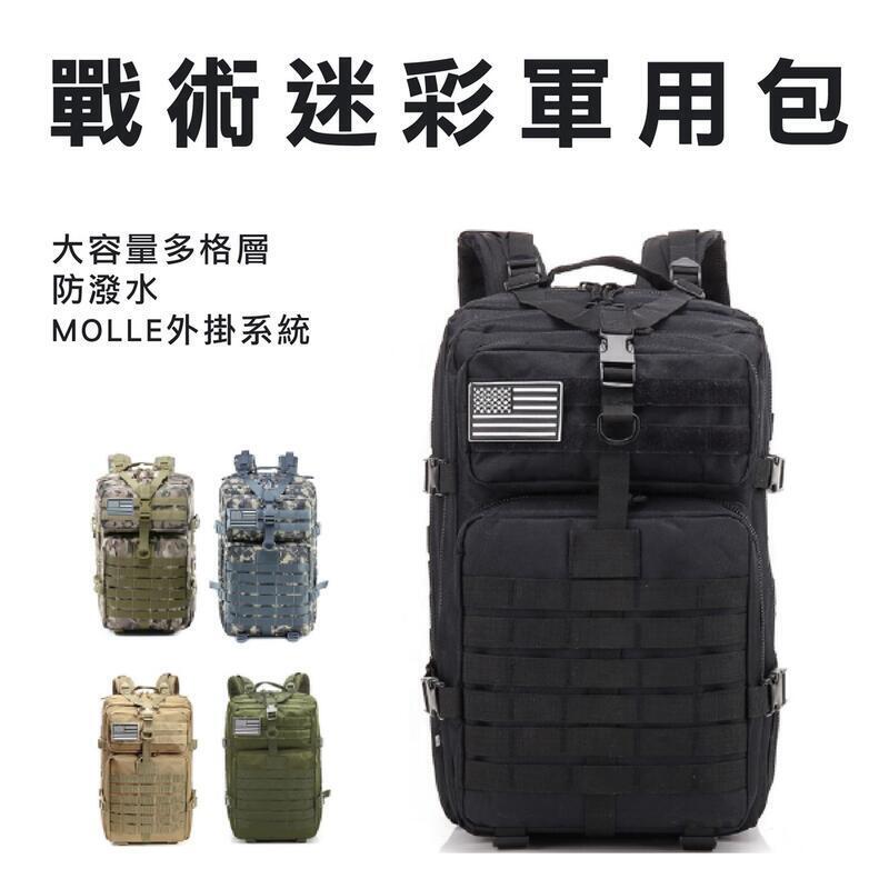 新品上市【現貨免運 限時下殺】50L防潑水戰術包 戰術後揹包 軍規加厚版訂制款高磅高品質正規軍用戰術後揹包軍用揹包 後揹包