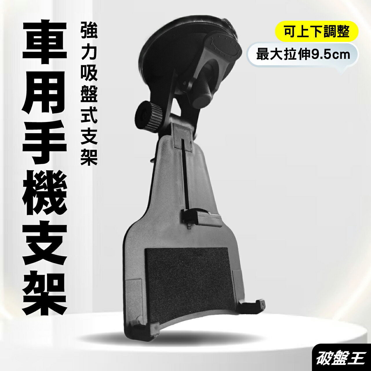【APP4%點數】車用吸盤手機架｜臺南現貨｜上下拉伸9.5cm｜玻璃吸盤支架｜吸盤伸縮式手機架｜手機支架｜吸盤支架｜破盤王
