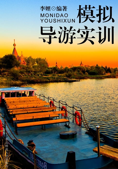 【電子書】模擬導遊實訓