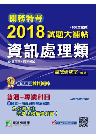 關務特考2018試題大補帖【資訊處理類】普通+專業(106年試題)三、四等