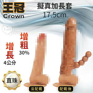 Crown 王冠．雙重體驗 可增粗30%增長4公分-擬真加長套