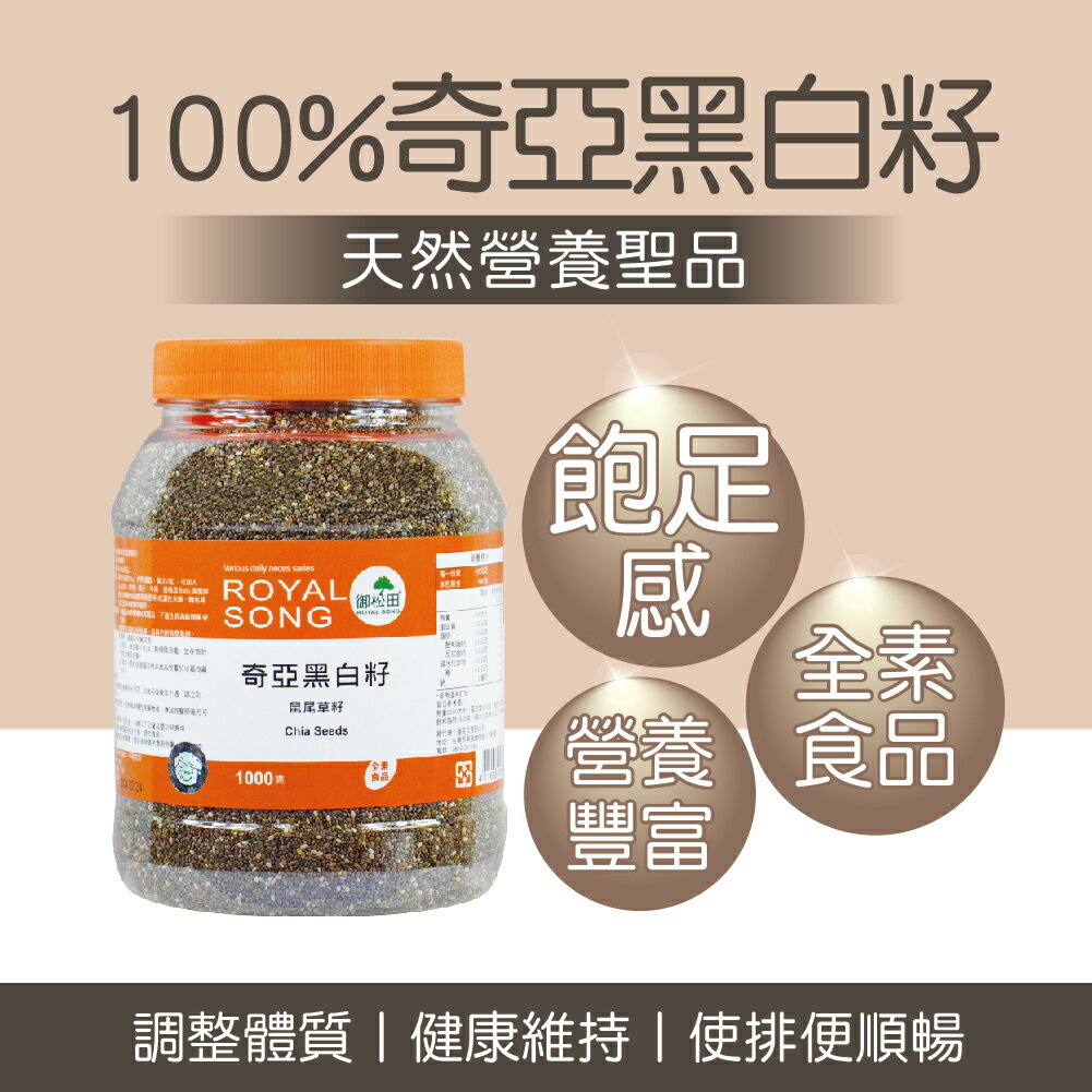 御松田｜奇亞黑白籽 家庭號(1000g/瓶)