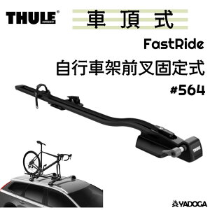 【野道家】Thule FastRide 車頂自行車架前叉固定式 #564 腳踏車架 都樂