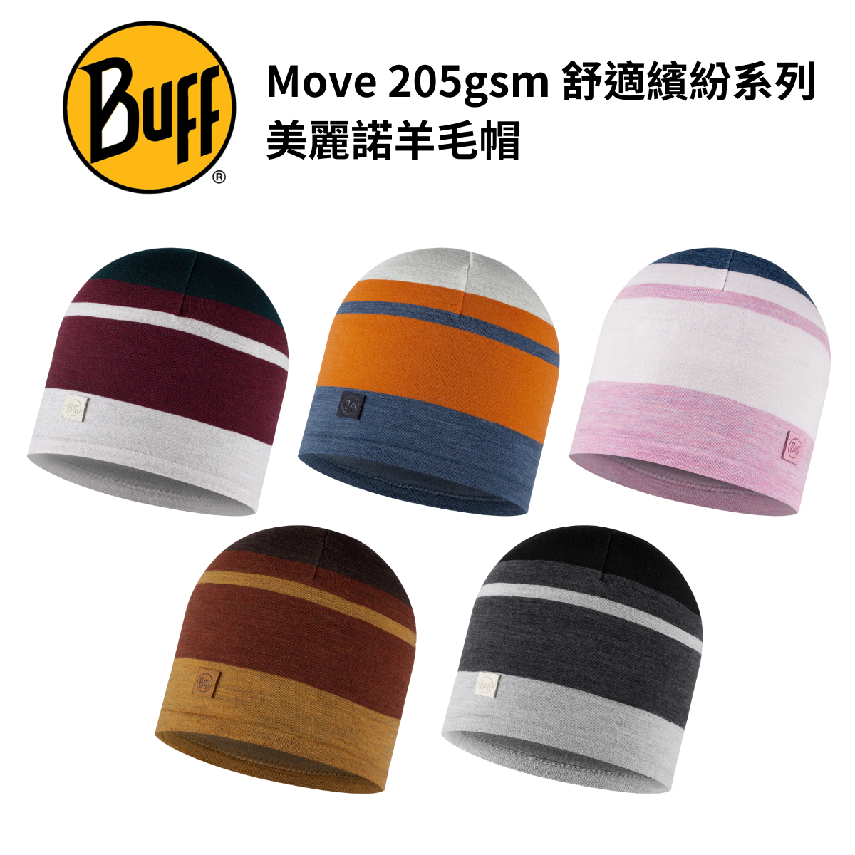 【BUFF】舒適繽紛 205gsm美麗諾羊毛帽