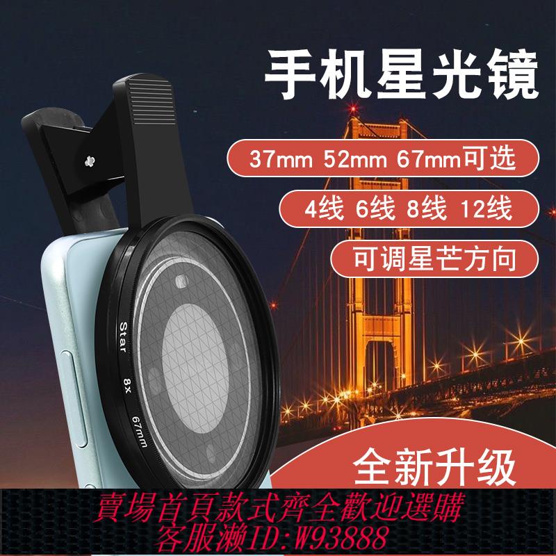 {臺灣公司貨 可打統編}手機可調星芒鏡4/6/8/12線67mm 星光鏡直播手機星光珠寶鉆石十字星飾品夜景拍攝鏡頭適用於華為蘋果小米oppo
