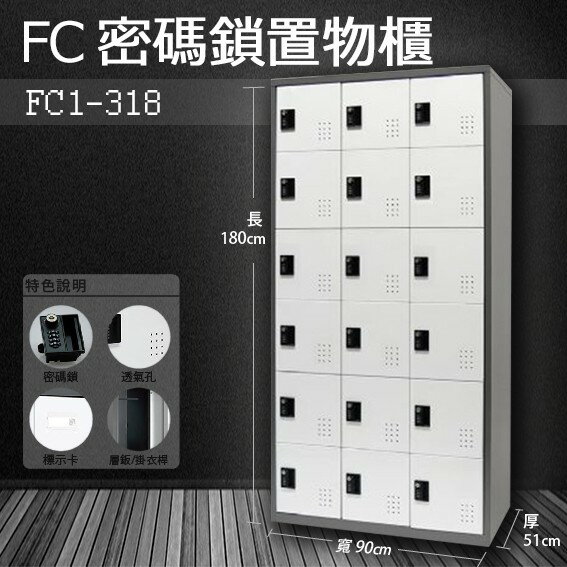 【樹德收納系列】多功能密碼鎖置物櫃 FC1-318收納櫃/鞋櫃/置物櫃/櫃子/辦公室/員工櫃/檔案櫃