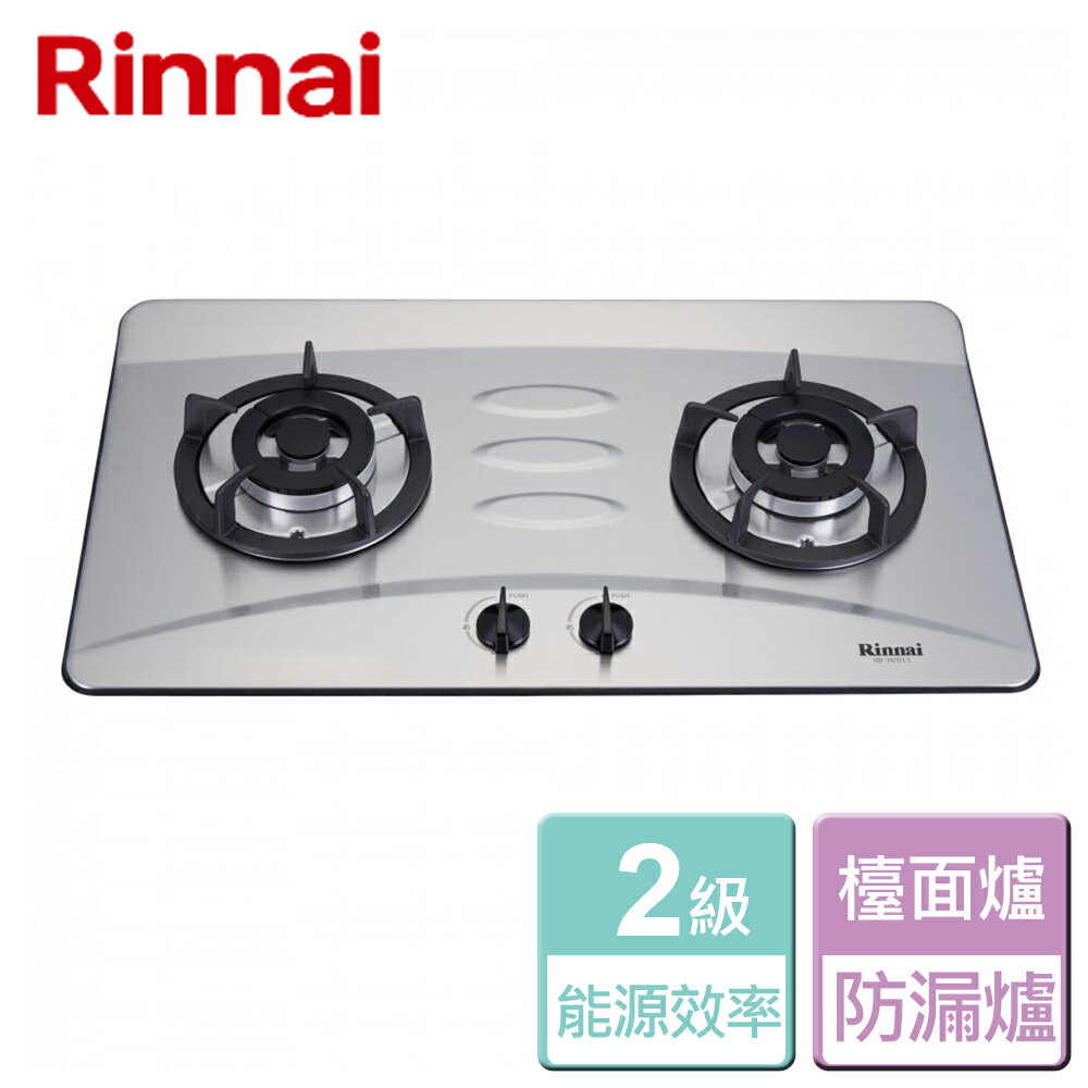 【林內 Rinnai】檯面式防漏不銹鋼雙口爐-RB-H201S-LPG-桶裝瓦斯-部分地區含基本安裝