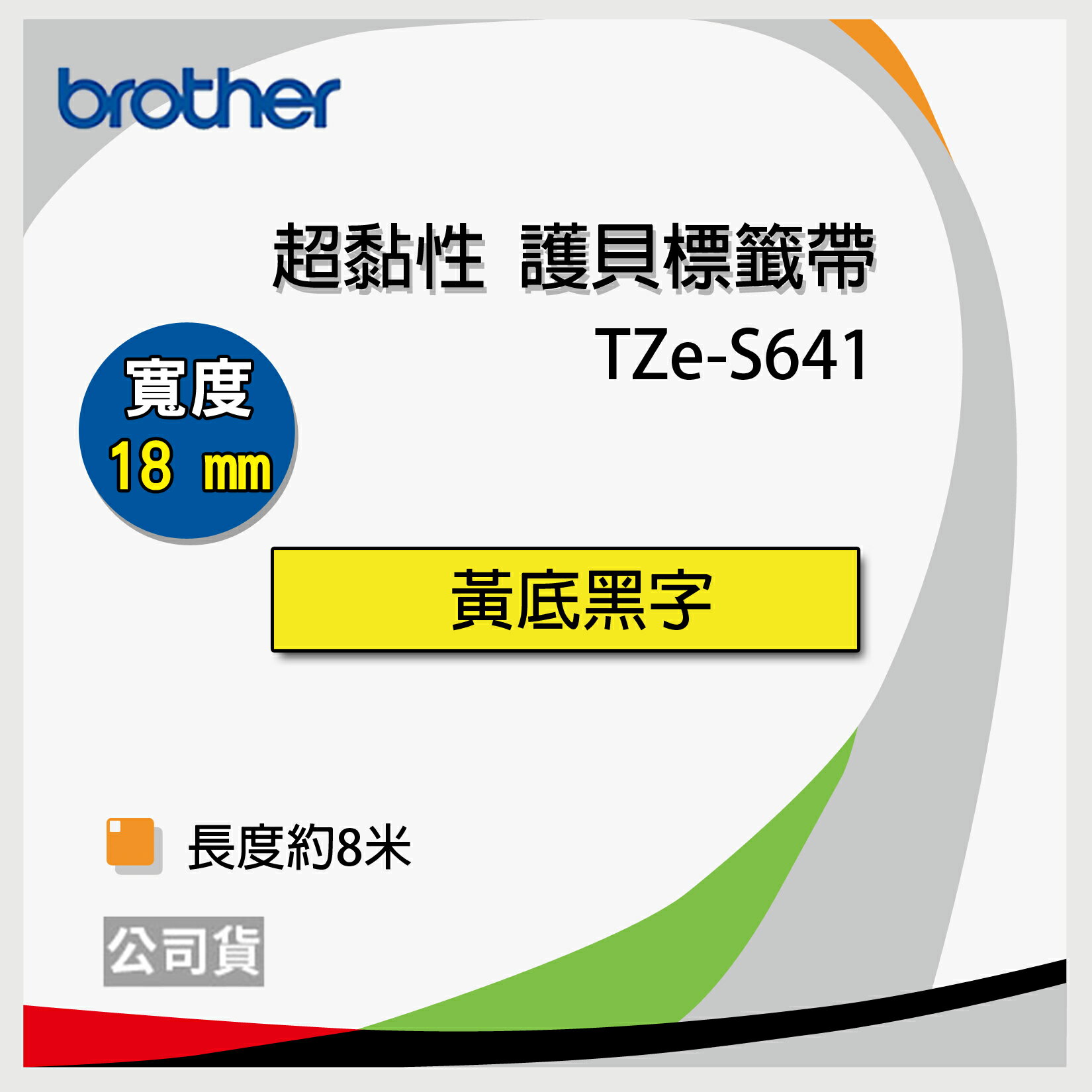 <br/><br/>  Brother 12mm 原廠超黏性護貝標籤帶 TZe-S631 黃底黑字 - (長度8米)<br/><br/>
