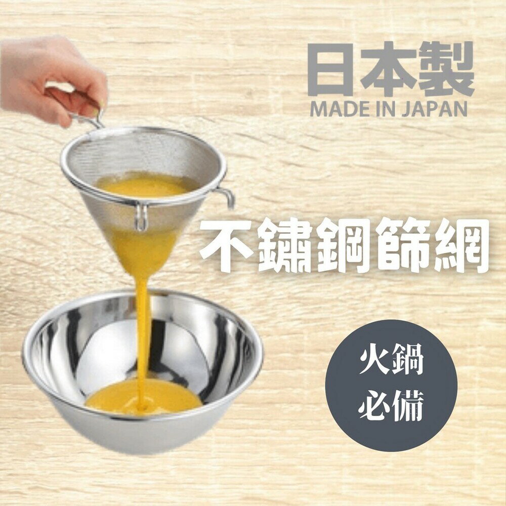 日本製 不鏽鋼篩網 撈勺 過濾網 麵粉篩網 濾網 雞蛋濾網勺 過篩勺 烘焙用具 雙掛耳 火鍋必備 - 日本製 不鏽鋼 雙掛耳 不鏽鋼濾網 雞蛋濾網勺 烘焙料理 蒸蛋 茶碗蒸 布丁 火鍋 烘焙 過濾網 麵粉過篩 過篩網 料理用具 糖粉篩 烘焙用具 烘焙材料 油撈
