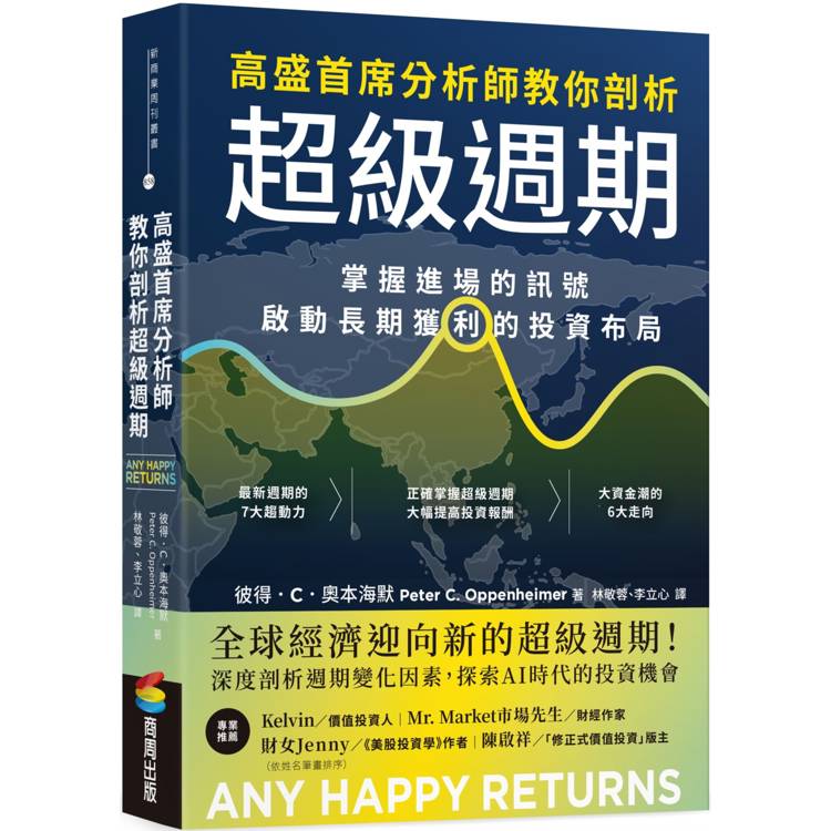 高盛首席分析師教你剖析超級週期：掌握進場的訊號，啟動長期獲利的投資佈局