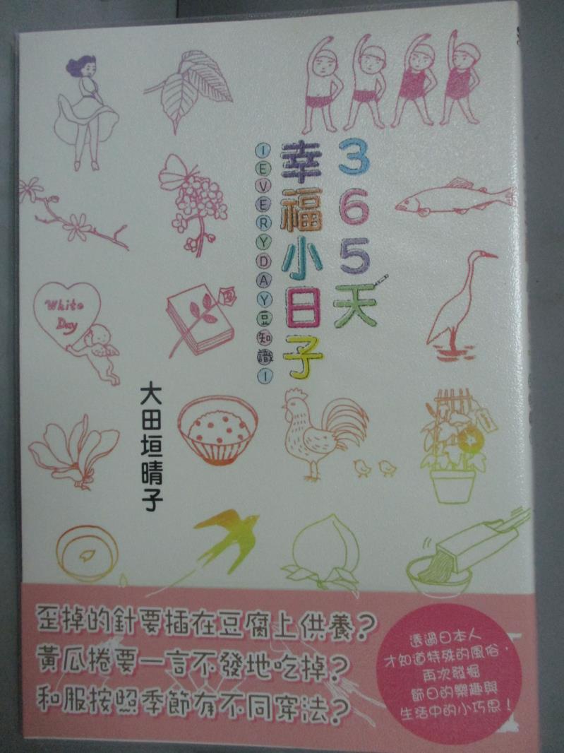 【書寶二手書T1／繪本_JHC】365天幸福小日子-EVERYDAY豆知識—_大田垣晴子