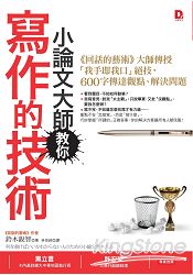 小論文大師教你寫作的技術《回話的藝術》大師傳授「我手即我口」絕技，600字傳達觀點、解決問題