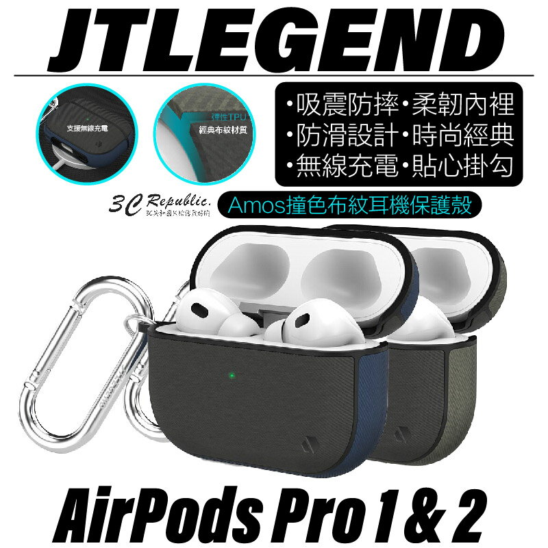 JTLEGEND JTL Amos 撞色 布紋 防摔殼 保護殼 耳機殼 Airpods Pro 1 & 2【APP下單最高20%點數回饋】