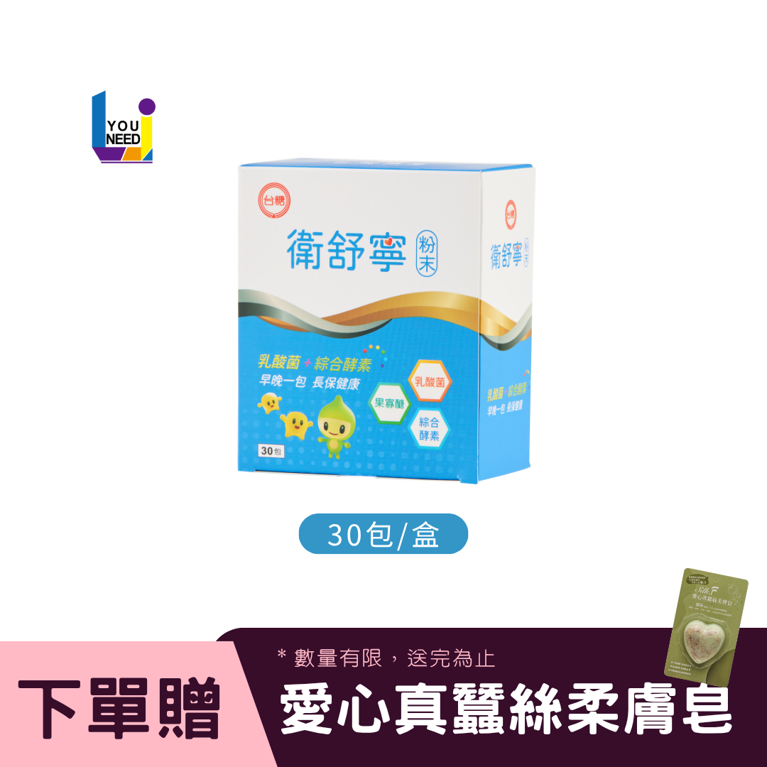 [組合優惠]台糖衛舒寧 (30包/盒) 益生菌、果寡醣、綜合酵素 ♦ 居家/外出常備／領券再折【UNEED】台糖製造