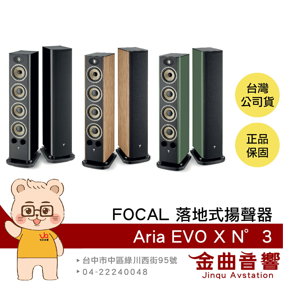 FOCAL Aria Evo X N°3 烤漆/木紋 三音路低音反射式 落地式 揚聲器 喇叭 音響（一對）| 金曲音響