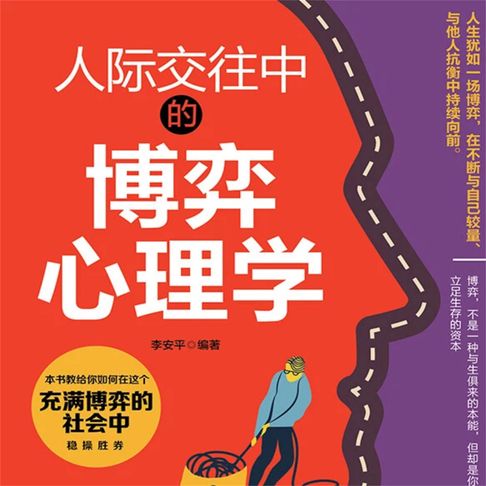 【有聲書】人际交往中的博弈心理学 0