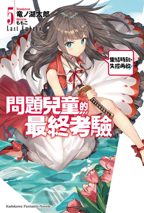 【電子書】問題兒童的最終考驗 (5)