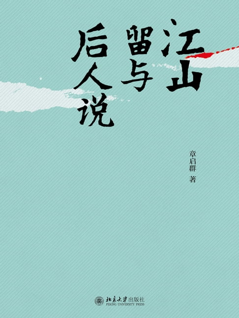【電子書】江山留與後人說