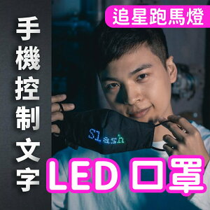 【LED口罩】追星必備 引起注目 任選字輸入 顯示在口罩上 跑馬燈 閃爍 引人注意 求婚 團康活動 讓偶像看到自己 送禮