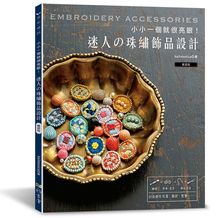 小小一個就很亮眼！迷人の珠繡飾品設計（暢銷版）
