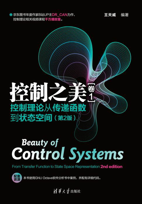 控制之美（卷1）- 控制理论从传递函数到状态空间（第2版）【電子書】