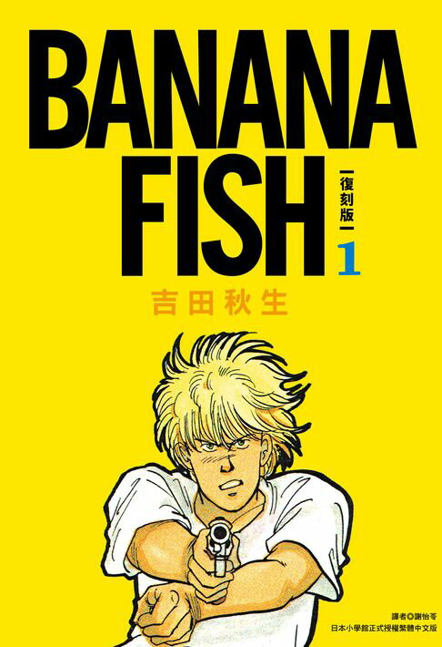 【電子書】BANANA FISH 復刻版(01) 0