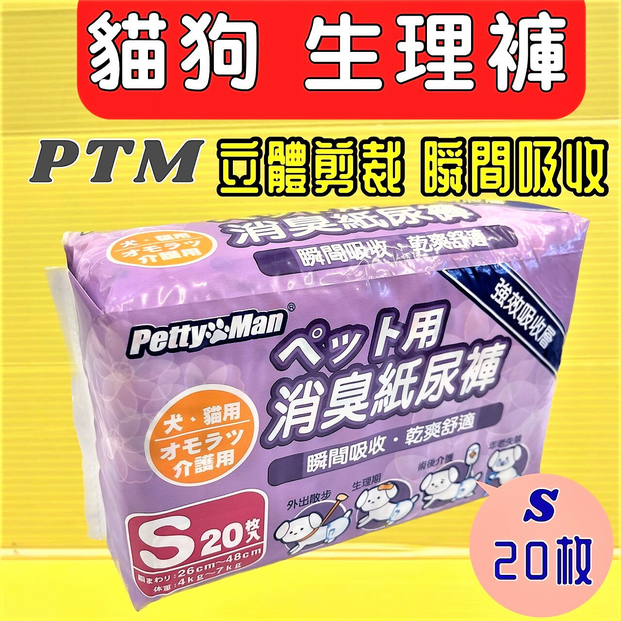 ✪四寶的店n✪附發票Petty Man寵物/犬/貓用消臭 犬紙尿褲  犬生理褲  犬禮貌褲 (S號20片) 超商限取4包 PTM