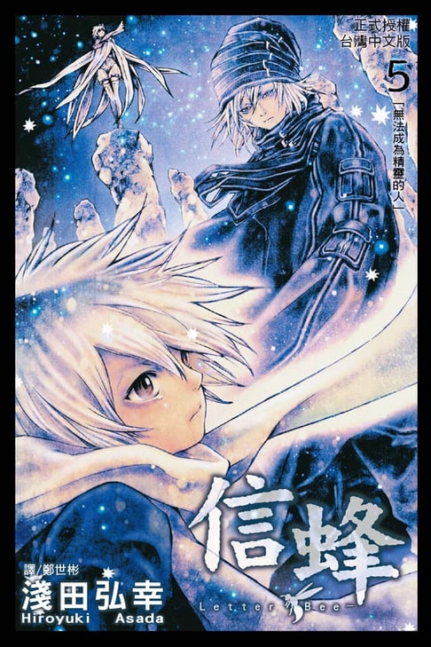 【電子書】Letter Bee - 信蜂 (5)