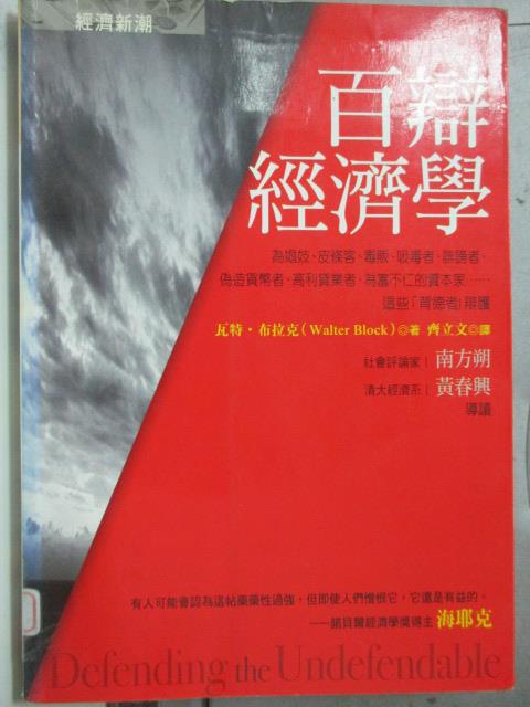 <br/><br/>  【書寶二手書T4／社會_HAS】百辯經濟學_齊立文, 瓦特.布<br/><br/>