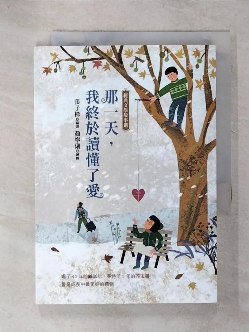 【書寶二手書T1／兒童文學 C6L】那一天，我終於讀懂了愛：經典文學故事選 張子樟