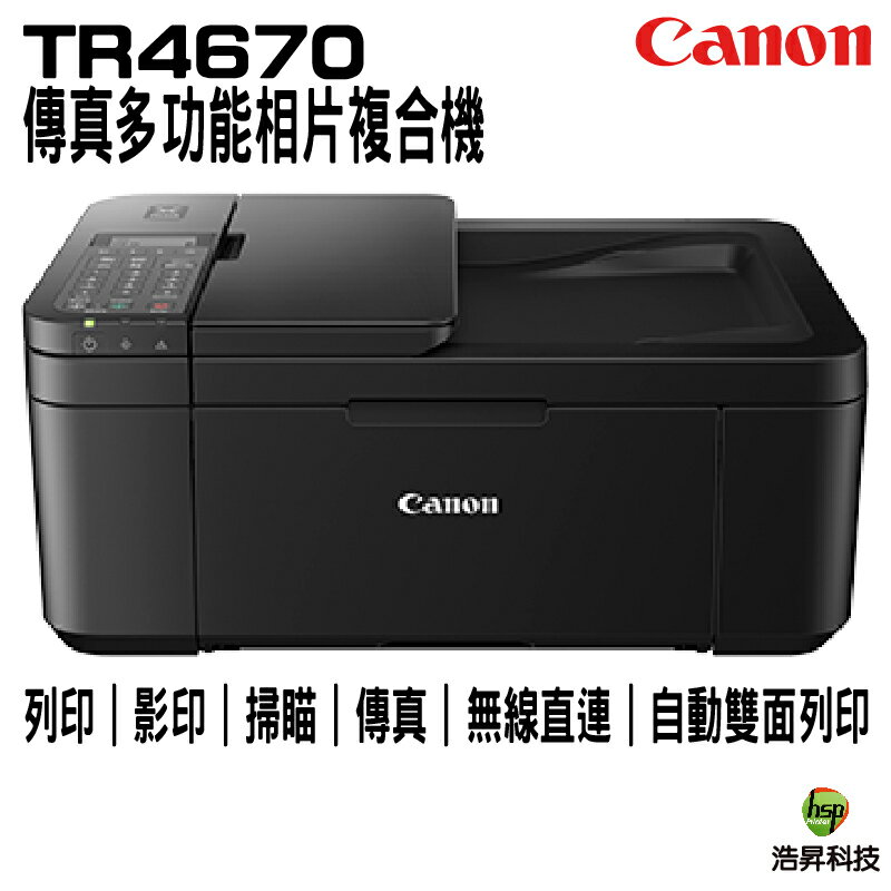 Canon PIXMA TR4670傳真多功能相片複合機 登錄送500