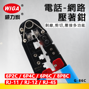 WIGA 威力鋼 G-86C 電話/網路壓著鉗 [8P8C, RJ-45, 6P6C, RJ-12, 6P4C, RJ-11, 6P2C]