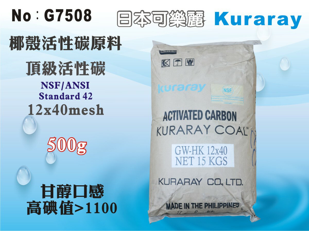 【龍門淨水】NSF頂級活性碳 日本可樂麗活性碳 Kuraray 500g 淨水原料 FRP桶 濾心填充(G7508)
