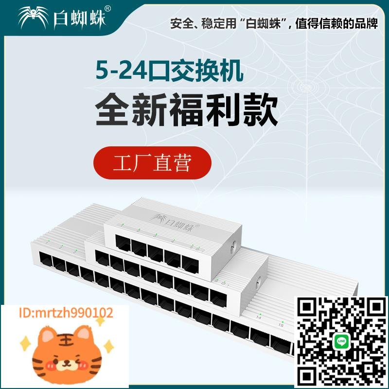白蜘蛛全新福利款5口8口10口16口24口百兆千兆交換機迷你分流器網路分線器校園網分線機-淘淘屋