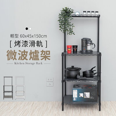 電器架/組合架/碗盤架 輕型60x45x150cm 烤漆滑軌微波爐架 兩色可選 dayneeds