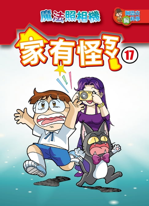 【電子書】家有怪ㄎㄚ(17)：科學漫畫 0