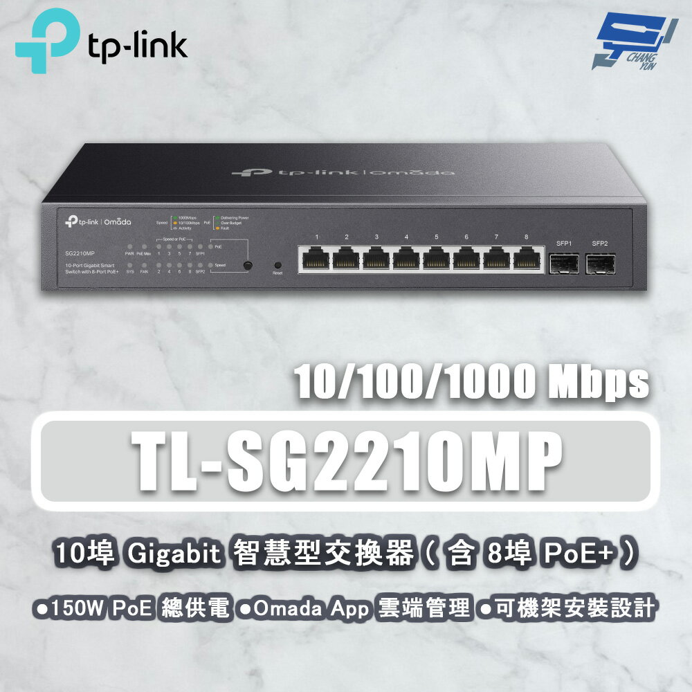 TP-LINK 昌運監視器 TL-SG2210MP JetStream 10埠 Gigabit智慧型交換器 8埠PoE+