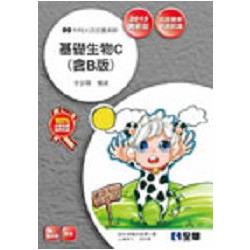 升科大四技-基礎生物C(含B版)(2015最新版)(附隨堂測驗卷)(04940036)